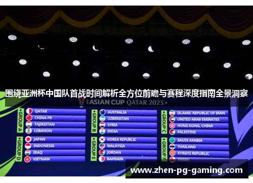 围绕亚洲杯中国队首战时间解析全方位前瞻与赛程深度指南全景洞察