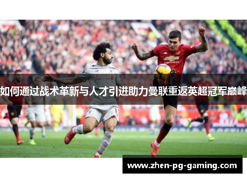 如何通过战术革新与人才引进助力曼联重返英超冠军巅峰