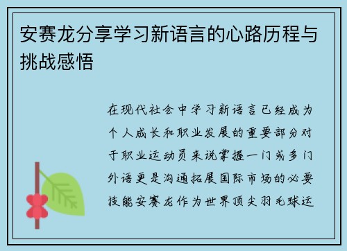 安赛龙分享学习新语言的心路历程与挑战感悟