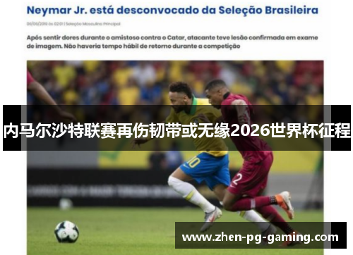 内马尔沙特联赛再伤韧带或无缘2026世界杯征程