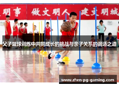 父子篮球训练中共同成长的挑战与亲子关系的调适之道