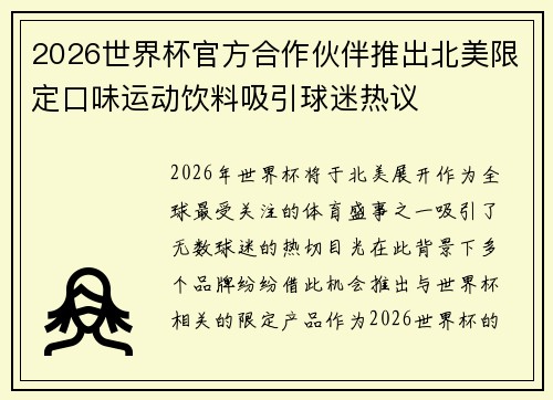 2026世界杯官方合作伙伴推出北美限定口味运动饮料吸引球迷热议