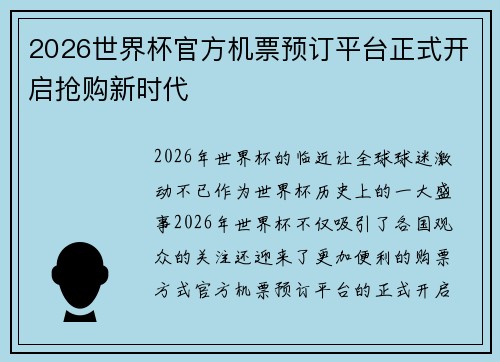 2026世界杯官方机票预订平台正式开启抢购新时代