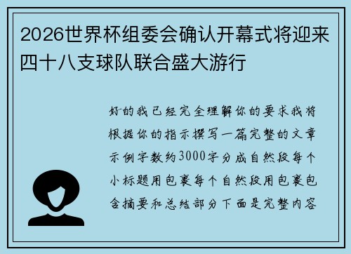 2026世界杯组委会确认开幕式将迎来四十八支球队联合盛大游行