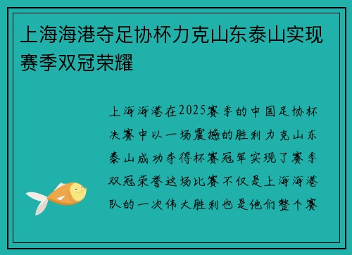上海海港夺足协杯力克山东泰山实现赛季双冠荣耀