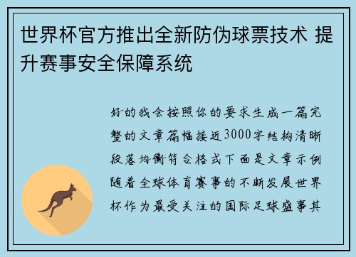 世界杯官方推出全新防伪球票技术 提升赛事安全保障系统