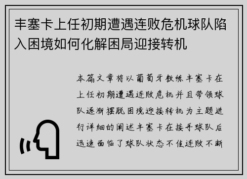 丰塞卡上任初期遭遇连败危机球队陷入困境如何化解困局迎接转机