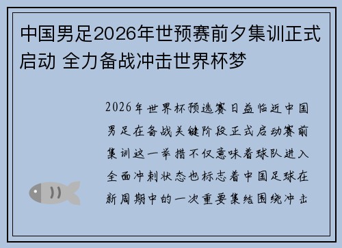 中国男足2026年世预赛前夕集训正式启动 全力备战冲击世界杯梦