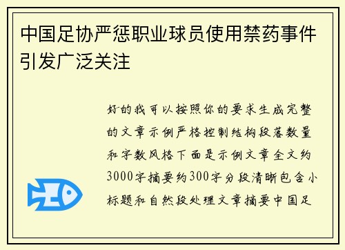 中国足协严惩职业球员使用禁药事件引发广泛关注
