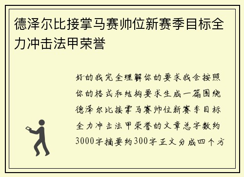德泽尔比接掌马赛帅位新赛季目标全力冲击法甲荣誉