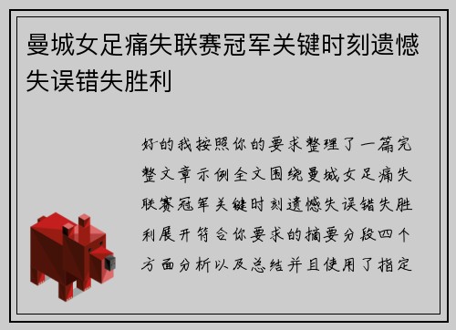 曼城女足痛失联赛冠军关键时刻遗憾失误错失胜利