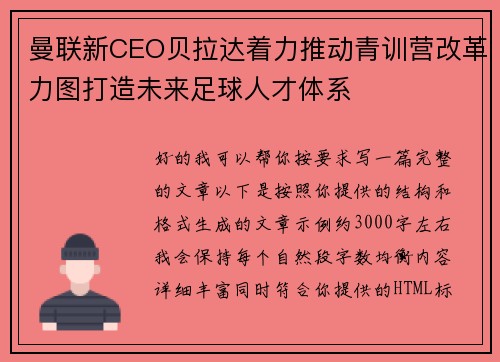 曼联新CEO贝拉达着力推动青训营改革力图打造未来足球人才体系