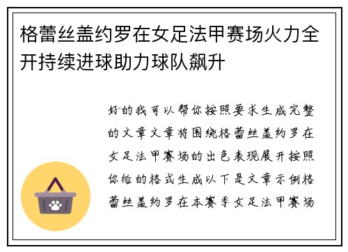 格蕾丝盖约罗在女足法甲赛场火力全开持续进球助力球队飙升