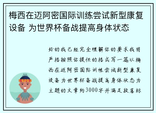 梅西在迈阿密国际训练尝试新型康复设备 为世界杯备战提高身体状态