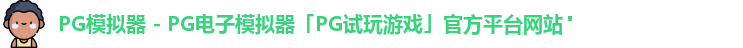 pg模拟器